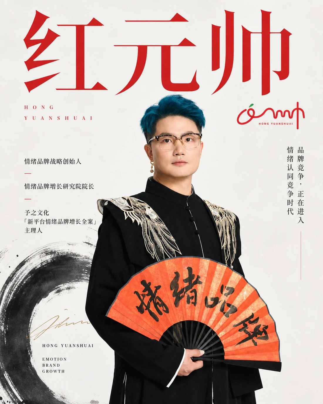 红元帅情绪品牌战略创始人形象