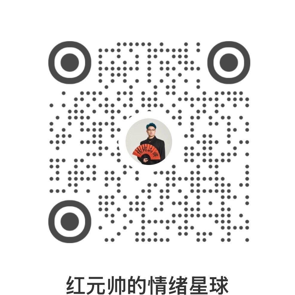 红元帅的情绪星球小红书二维码